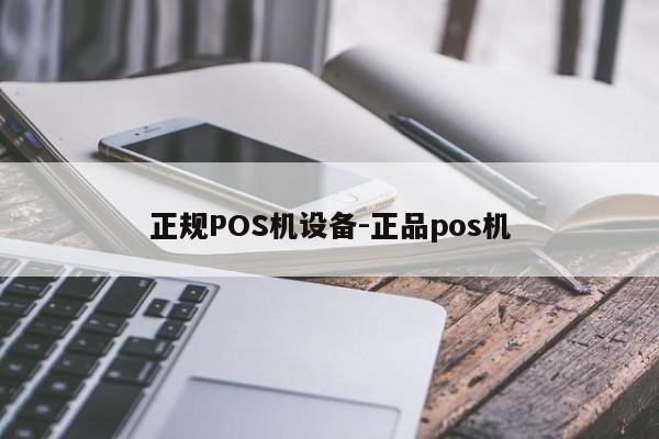 周口正规POS机设备-正品pos机